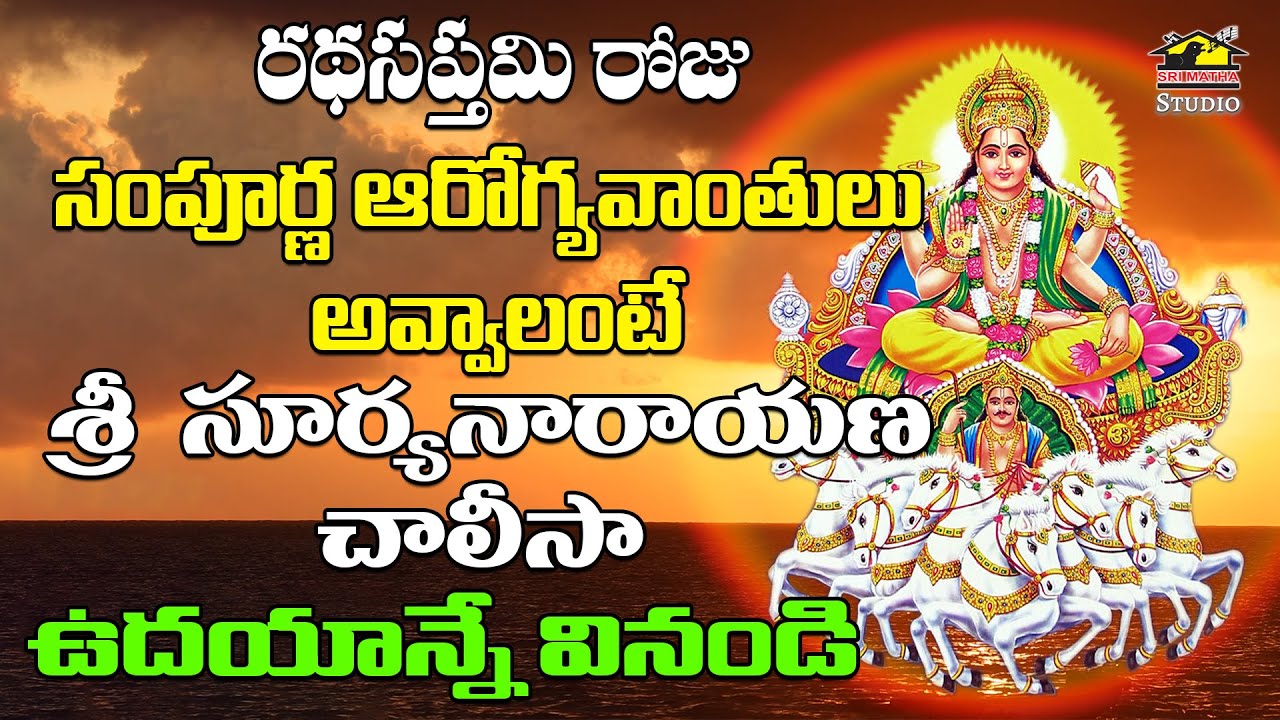 Sri Suryanarayana Swamy Chalisa || Sri Suryanarayana Swamy Devotionals || Srimatha Studio