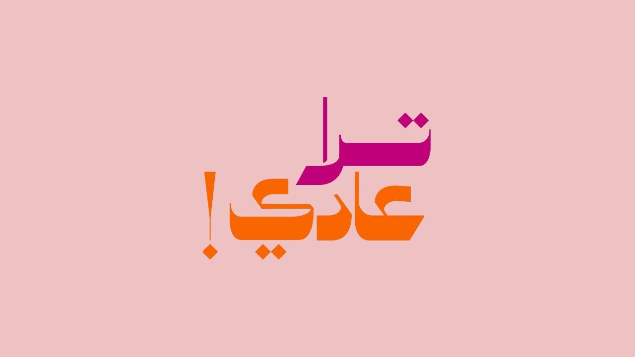 الحلقة الخامسة - انقطاع الطمث والعلاقة الزوجية: كيف تستعيدين حياتك وشغفك؟