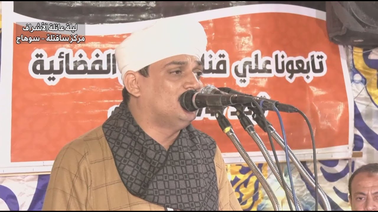 يارحمة الله ونور الوجود .. يا نعم الرسول حبيبي النبي |الشيخ ضياء الصعيدى من حفل ليلة الأشراف الجزء 2