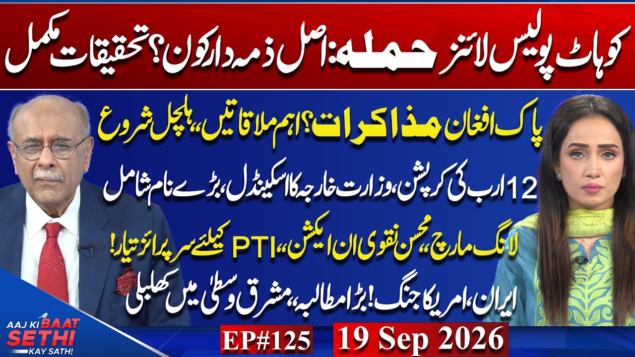 Taliban vs Pakistan | Who Controls PTI? US-Iran Talks/NATO in Crisis? Trump & Greenland! Najam Sethi
