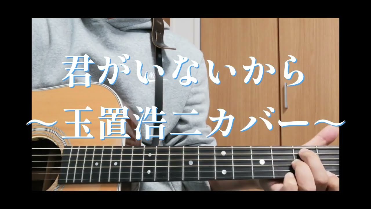 君がいないから　玉置浩二カバー