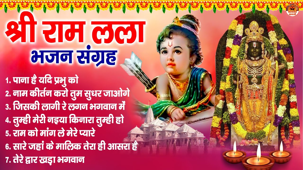 अयोध्या श्री राम मंदिर भजन | श्री राम लला भजन संग्रह | Shree Ram Bhajan | Ayodhya Ram Mandir Song