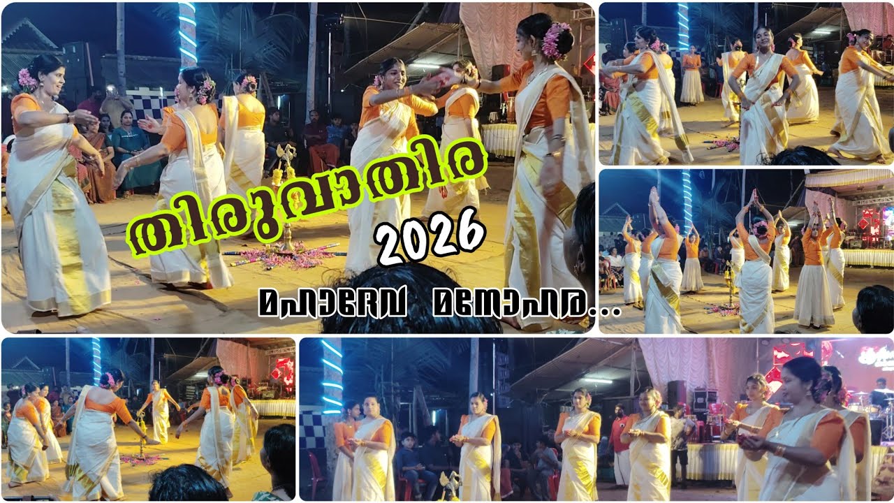 Mahadeva Manohara Thiruvathira #thiruvathira #thiruvathiradance #thiruvathirakali #thiruvathirasong 