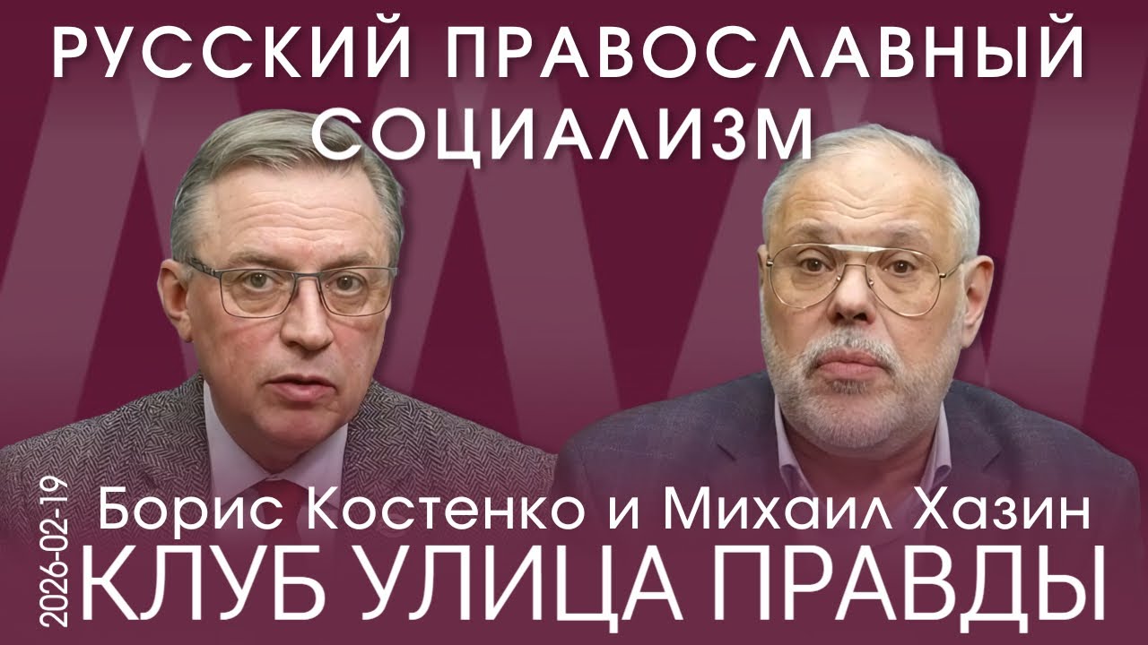 КУП от 19.02.26 Распад старого мира и пропаганда образа будущего для России и мира