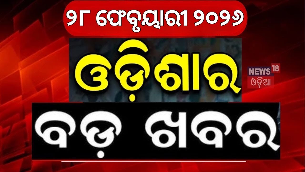 ଓଡ଼ିଶାର ବଡ଼ ଖବର | Rajyasabha Election News | Odisha Politics | Keonjhar Hit And Run | Balasore News
