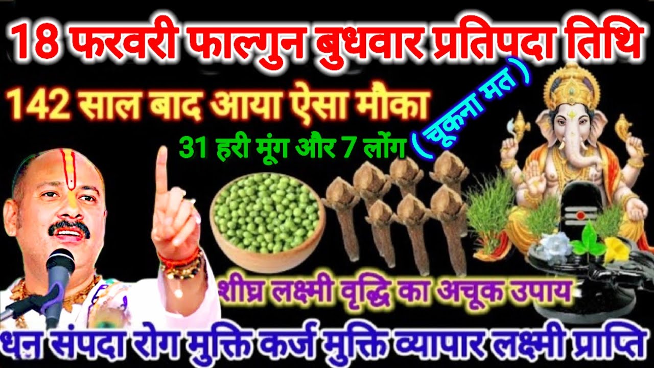 18 फरवरी फाल्गुन बुधवार प्रतिपदा तिथि। 31 मूंग और 7 लोंग का विशेष उपाय। #बुधवार #pradeepmishra #upay