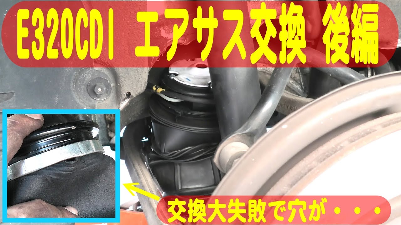 【E320 CDI】交換したエアサスが取付け大失敗で大変なことに！仕方なく新品エアサスを再入手し診断機も導入し再交換しました！診断機が無くてもできる交換方法も考えてみました！【エアサス交換 後編】