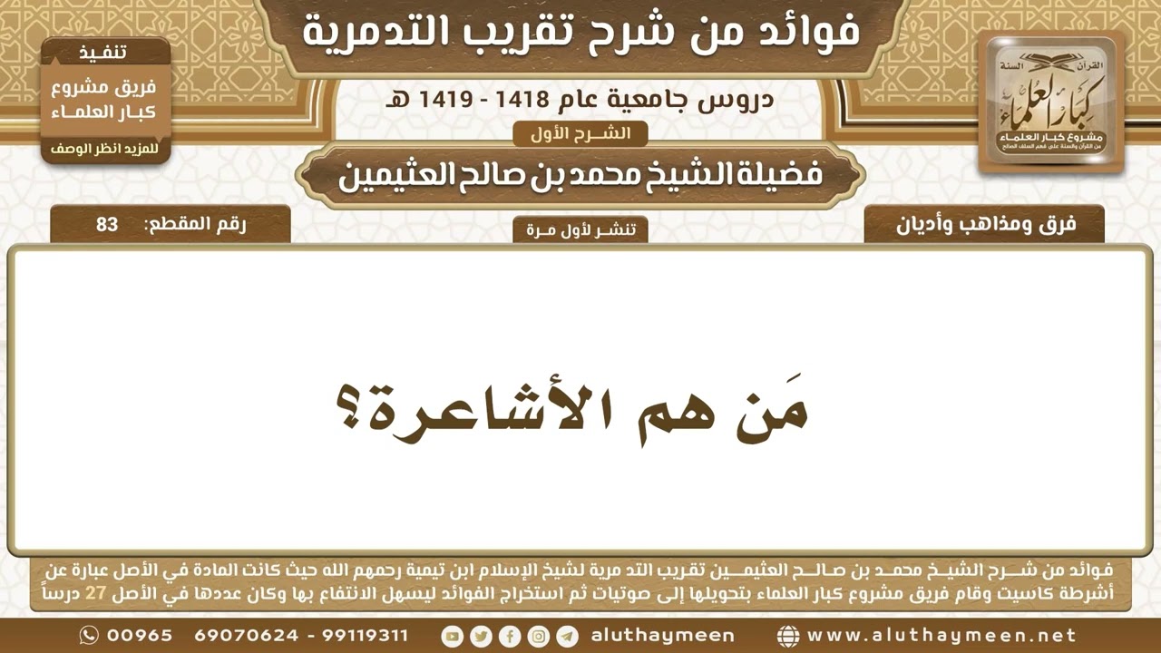 83 - مَن هم الأشاعرة؟ شرح تقريب التدمرية - ابن عثيمين