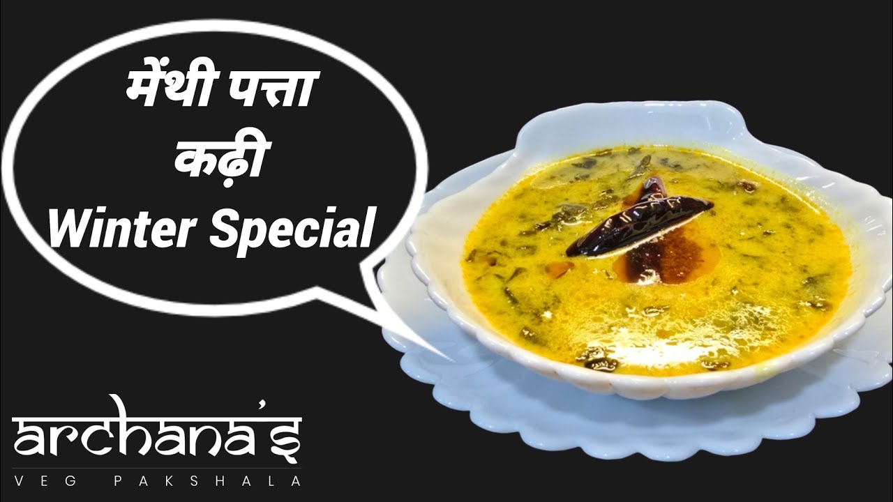 मेथी पत्ता  कढ़ी | Winter Special Methi Patta Kadhi | Fenugreek Leaves Kadhi 