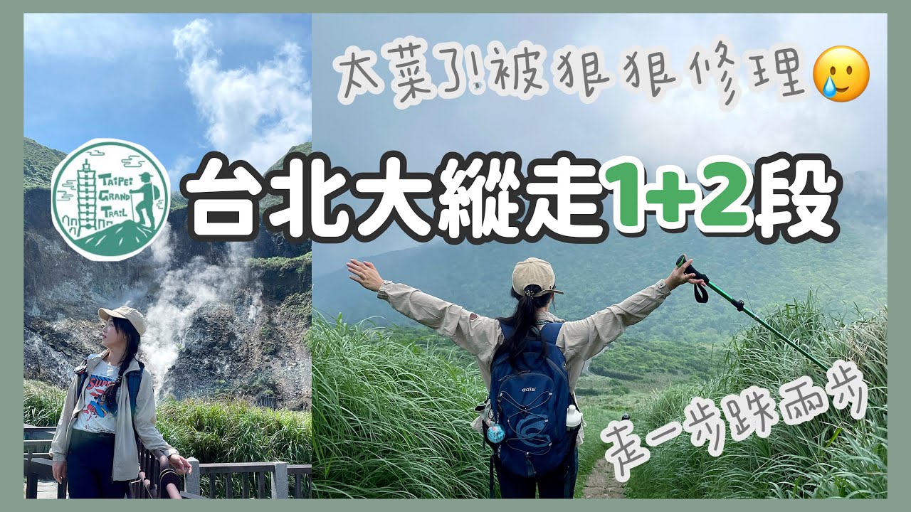 2024『台北大縱走-第1+2段』走到差點回不了家的【小油坑 ➡️ 二子坪 】 x 輕鬆走【清天宮➡️關渡捷運站】｜登山小菜雞