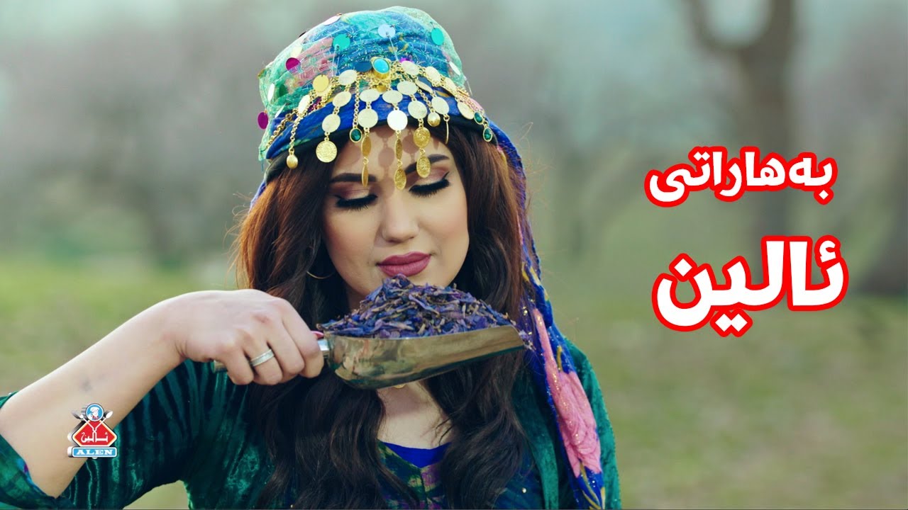 Alen Spices - بەهاراتی ئالین - By Sampro
