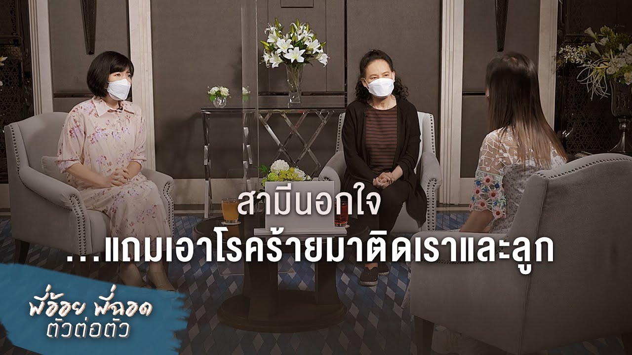พี่อ้อยพี่ฉอด ตัวต่อตัว EP.166 | สามีนอกใจ...แถมเอาโรคร้ายมาติดเราและลูก