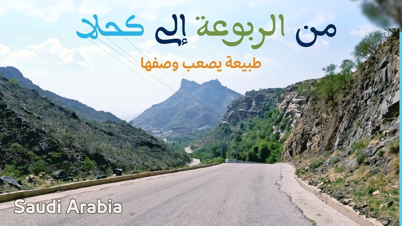 جولة من الربوعة إلى كحلا