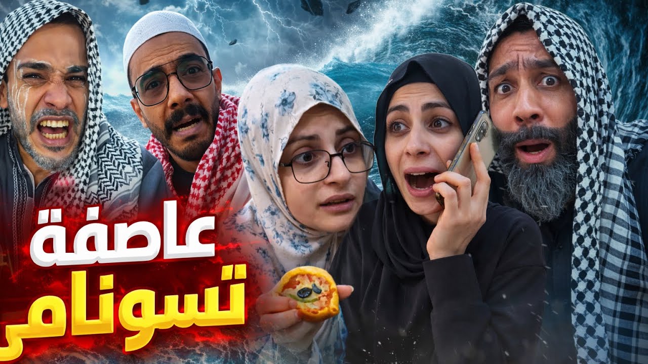 عاصفة العيلة 🤣😂محمد ورامي موصللي 😂🤣