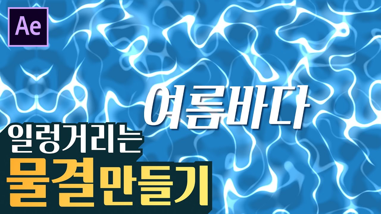 [에펙레시피] 일렁이는 물결 효과 만들기(수영장, 얕은  바다)