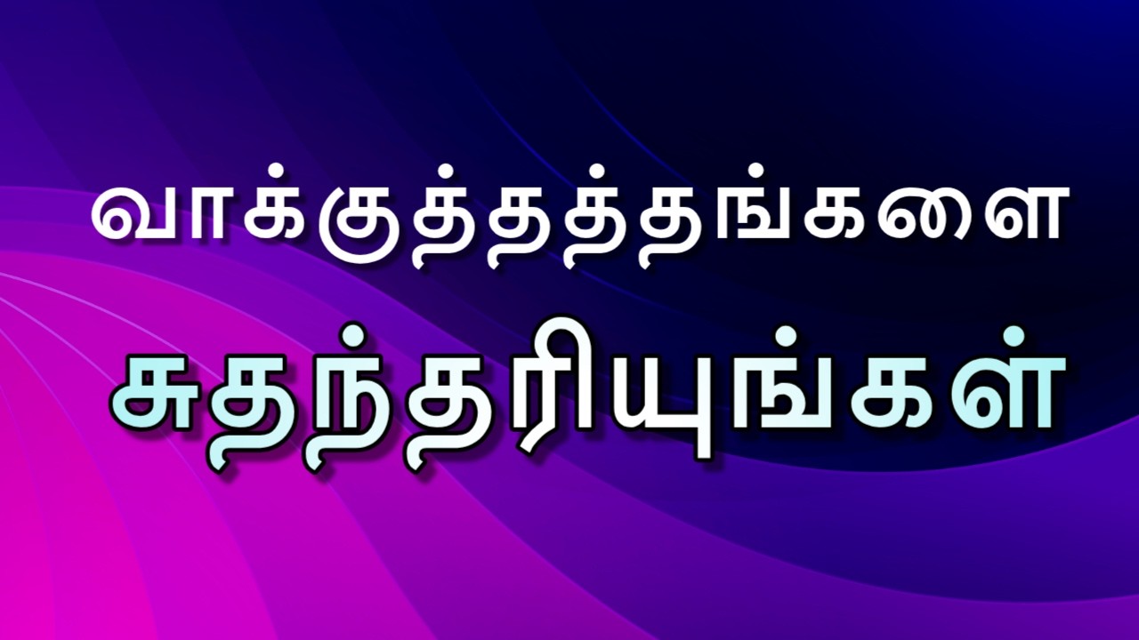 வாக்குத்தத்தங்களை சுதந்தரியுங்கள் || TAMIL CHRISTIAN MESSAGE || REV.C.JEEVA