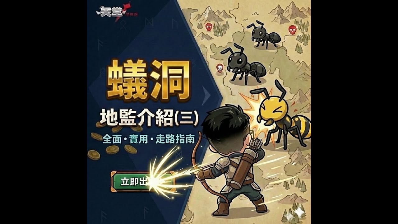 【天堂】蟻洞，1F~3F，地監走路系列(三)。#天堂online
