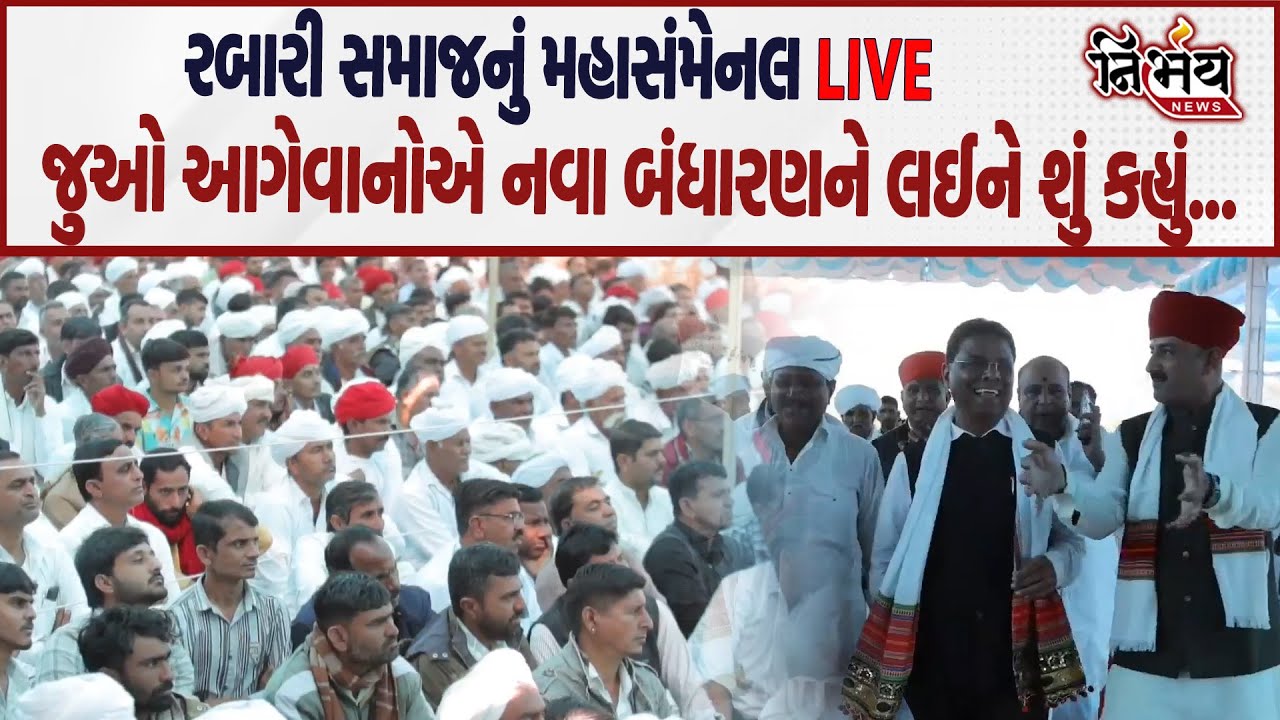 Banaskatha માં Rabari Samaj ના નવા બંધારણ માટેનું મહાસંમેલન, જુઓ શું કહ્યું આગેવાનોએ! | Gova Rabari