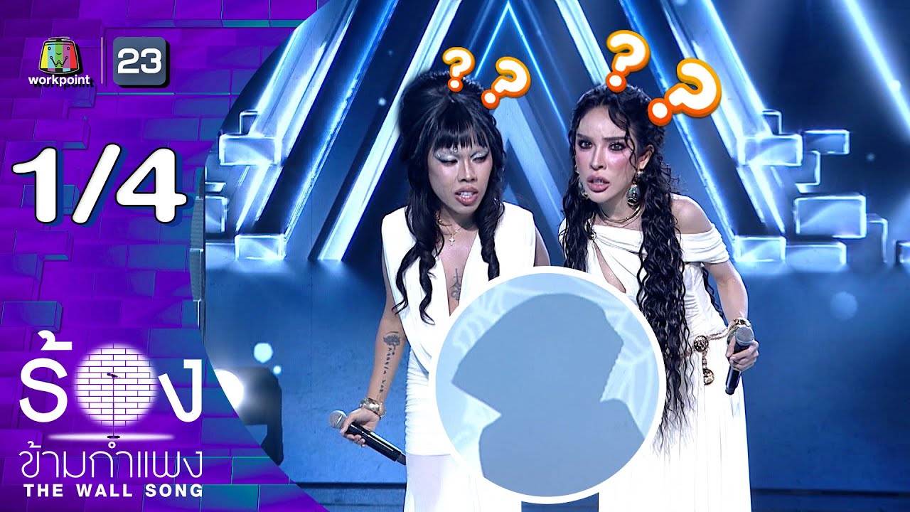 The Wall Song ร้องข้ามกำแพง | EP.281 | นัท นิสามณี / ตูน Alie Blackcobra | 22 ม.ค.69 [1/4]