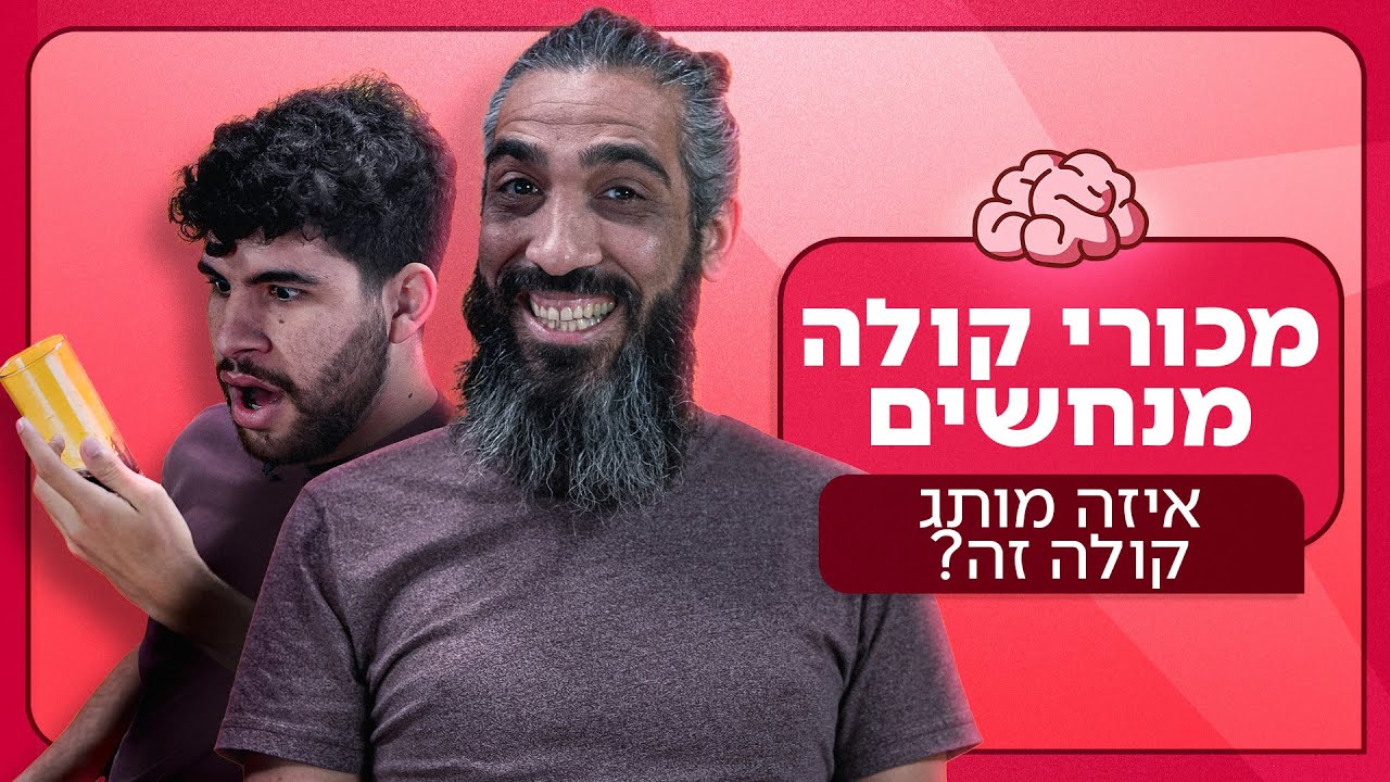 מכורים לקולה מנחשים: איזה מותג קולה הם שותים? 🥤 | ניחוש מושכל