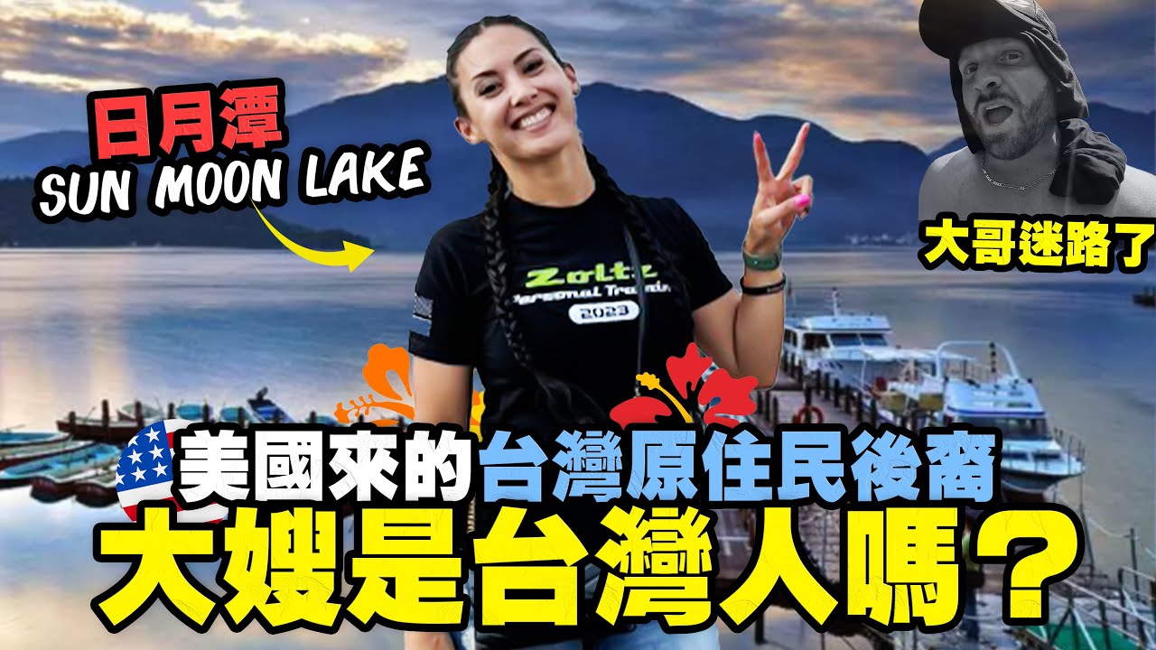 【美國大嫂祖先來自台灣？】夏威夷人冒險日月潭原住民文化 ｜大哥騎車沒電迷路了