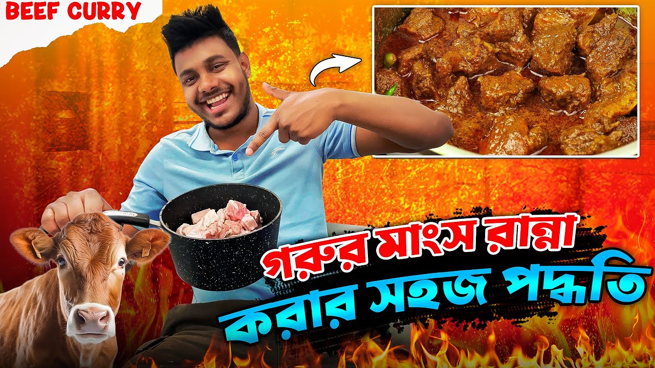 দেশি স্টাইলে গরুর মাংসের ঝোল | How to cook delicious  Beef curry recipe.
