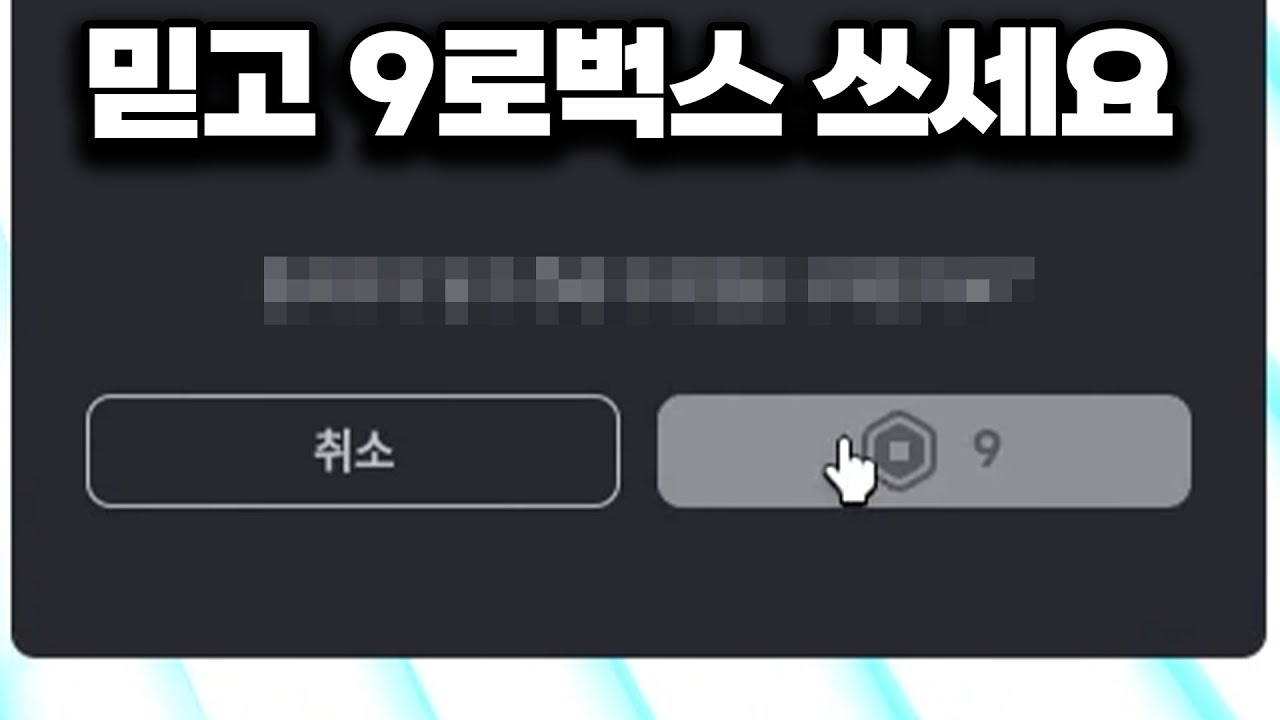 여태 쓴 가장 의미있는 9로벅스