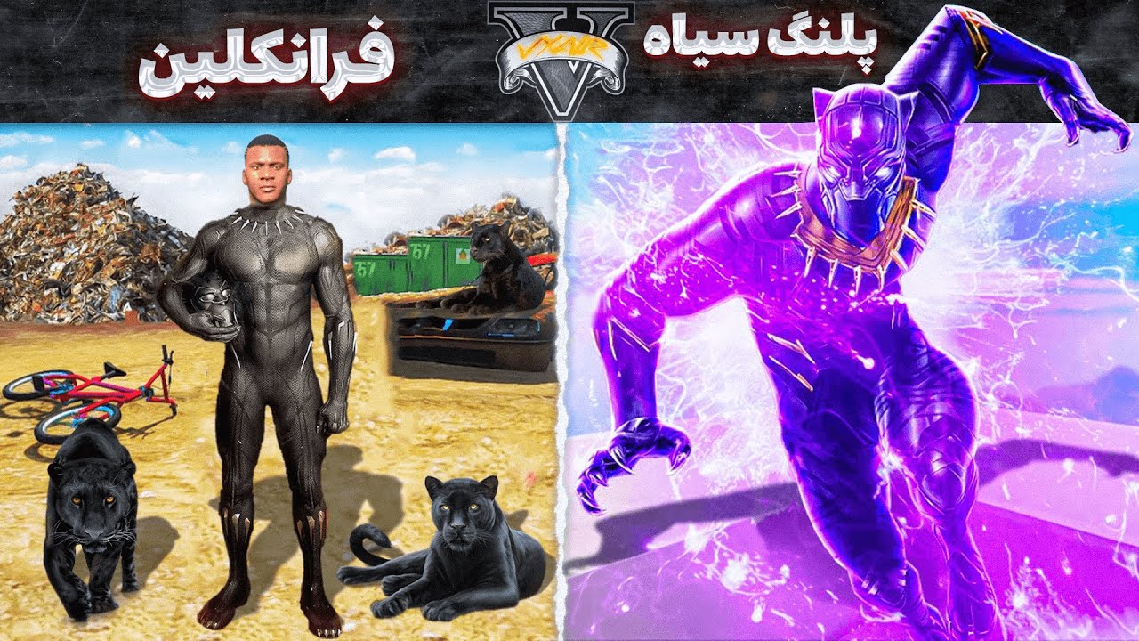 فرانکلین تبدیل شد به پلنگ سیاه داخل جی تی ای 🐆👑🛸 پیدایش پنجمین قهرمان گروه