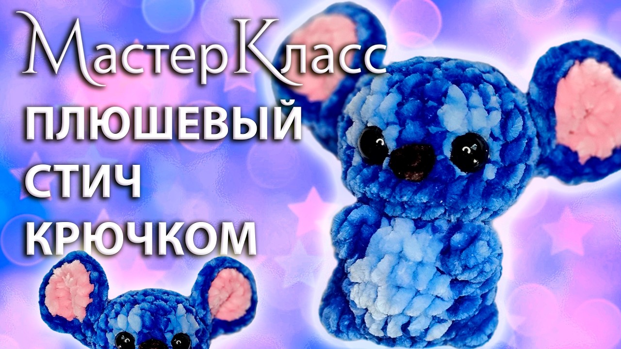 МК Плюшевый Стич вязаный крючком / Мастер-класс плюшевая игрушка-брелок