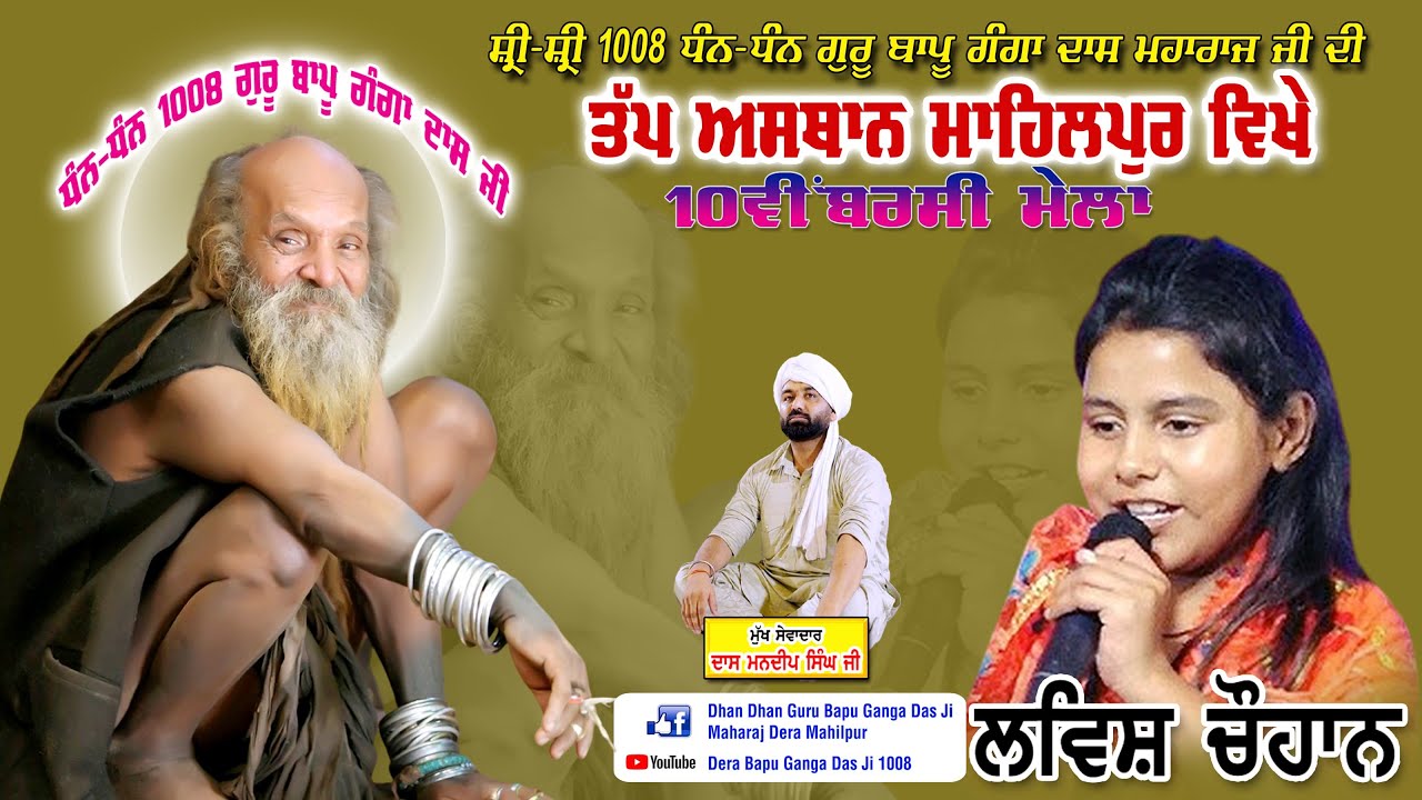 Lovish Chauhan  Dera Bapu Ganga Das Ji 1008