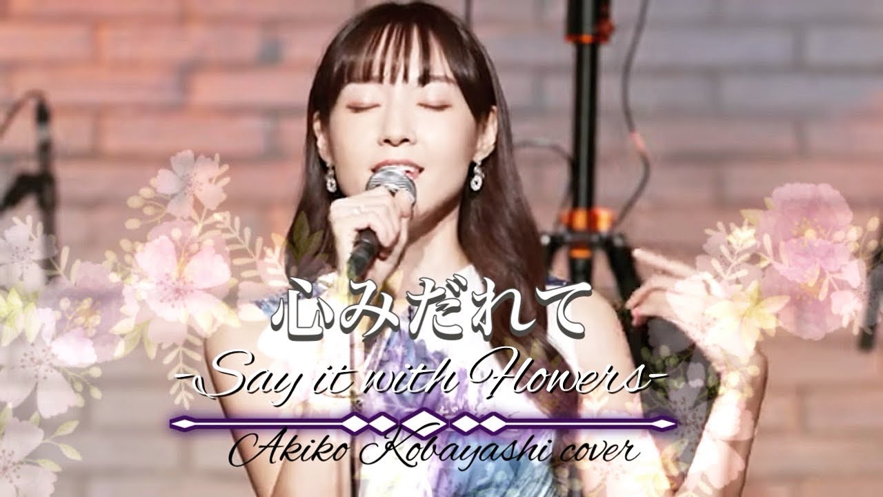 『心みだれて- Say it with flowers -』小林明子 バンドカバー