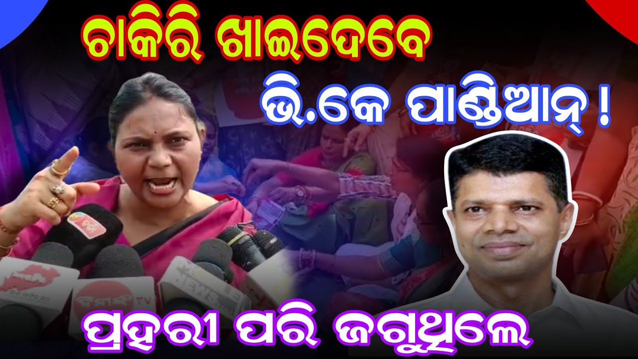 ଚାକିରୀ ଖାଇଦେବେ ଭି.କେ ପାଣ୍ଡିଆନ୍!#viral #viralvideo #trending #vk pandian #bjd #amaodisha #5T