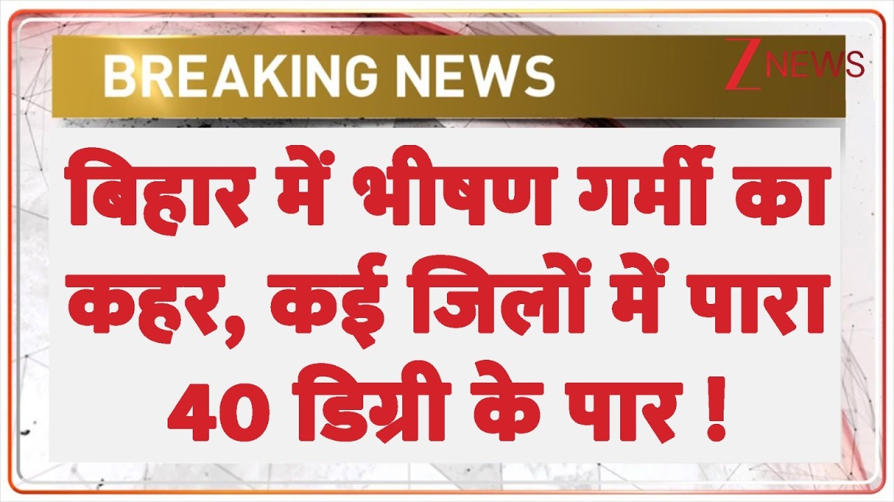 Bihar Heatwave News बिहार में भीषण गर्मी का कहर, कई जिलों में पारा 40 डिग्री के पार ! |Patna|