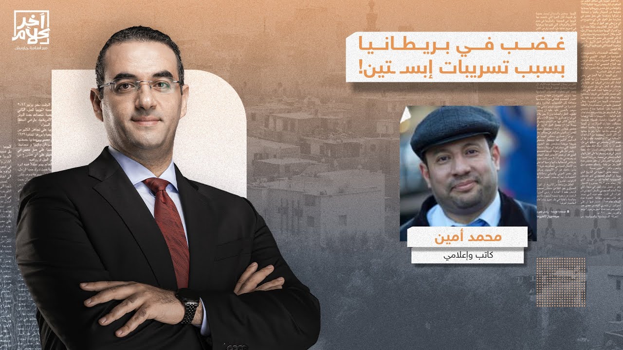 غضب في بريطانيا وكير ستارمر على وشك السقوط بسبب تسريبات إبسـ ـتين.. التفاصيل مع محمد أمين