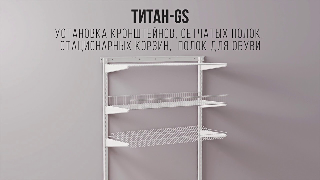 Инструкция по сборке гардеробной системы ТИТАН GS