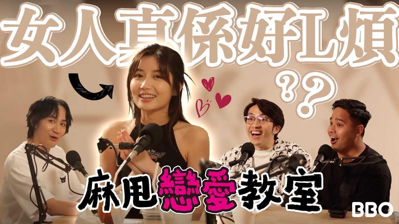【大氣電波】Jessica：女人真係好L煩？| #BBO | #麻甩教室