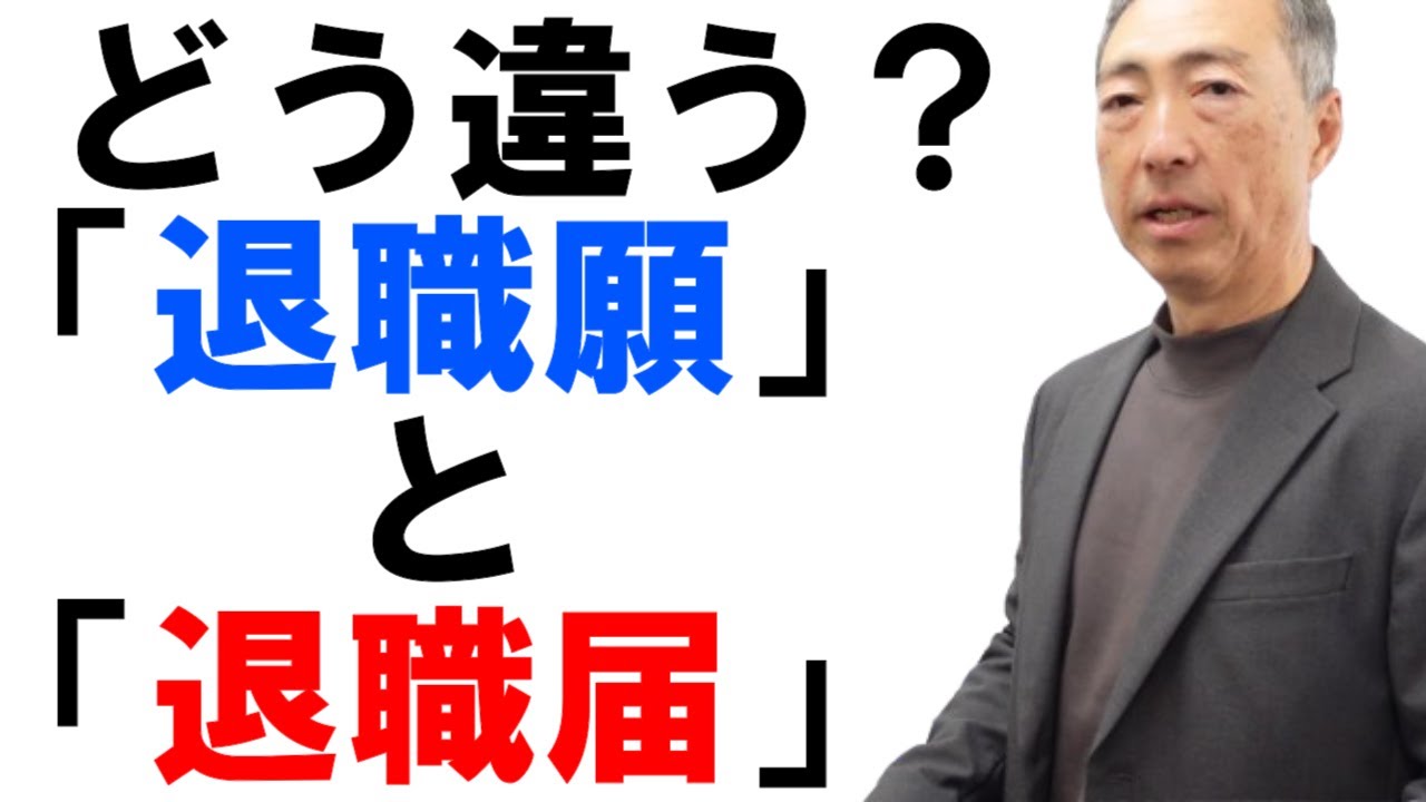 「退職願」と「退職届」はどう違う？【社労士解説】