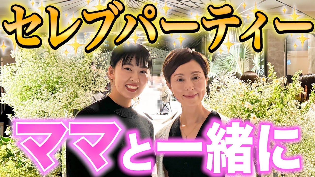 【25歳女の勝負🔥】たろたんママと一緒に500人規模のセレブパーティーへ✨家族も大集合‼️