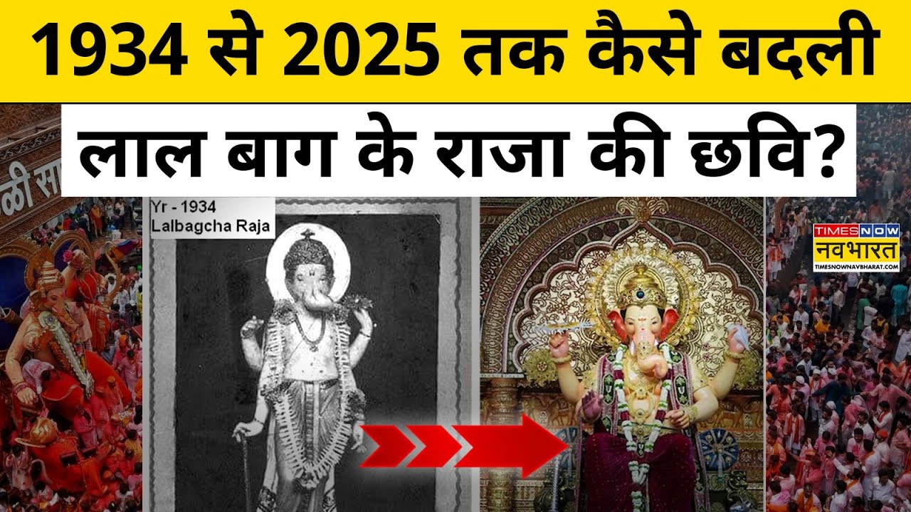 Mumbai के मशहूर Lalbaugcha Raja में शुरू हुई Ganesh Chaturthi की History हैरान कर देगी! | Hindi News