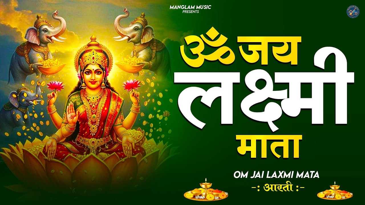 ॐ जय लक्ष्मी माता | Laxmi Mata Aarti | Om Jai Laxmi Mata | Lakshmi Mata Ki Aarti |