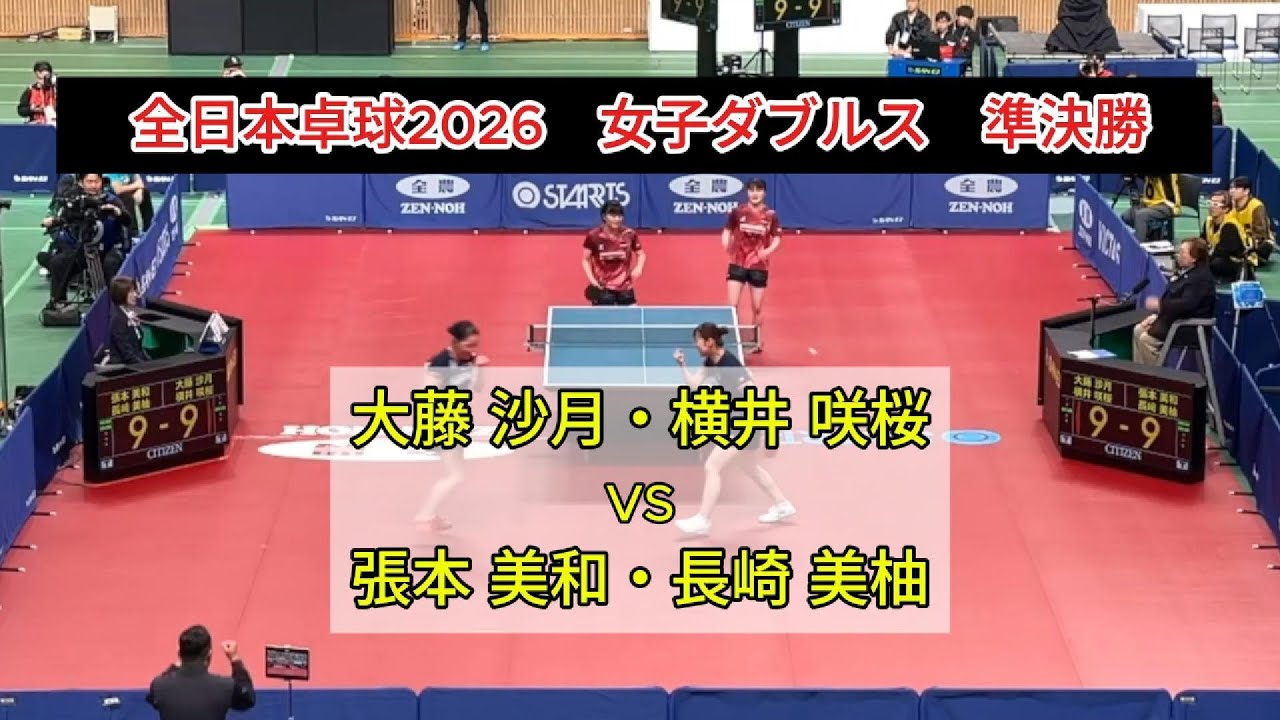 【全日本卓球2026】張本美和、悲願のダブルス初Vへ！元世界ランク１位ペアと対戦　大藤沙月・横井咲桜（ミキハウス）vs張本美和・長崎美柚（木下グループ・木下アビエル神奈川）　女子ダブルス準々決勝
