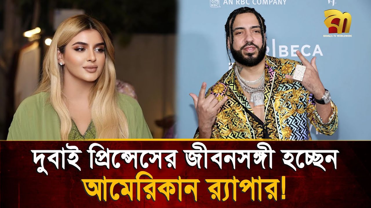 মার্কিন র‍্যাপারকে বিয়ে করছেন দুবাই প্রিন্সেস শেখা মাহরা! | Bangla TV