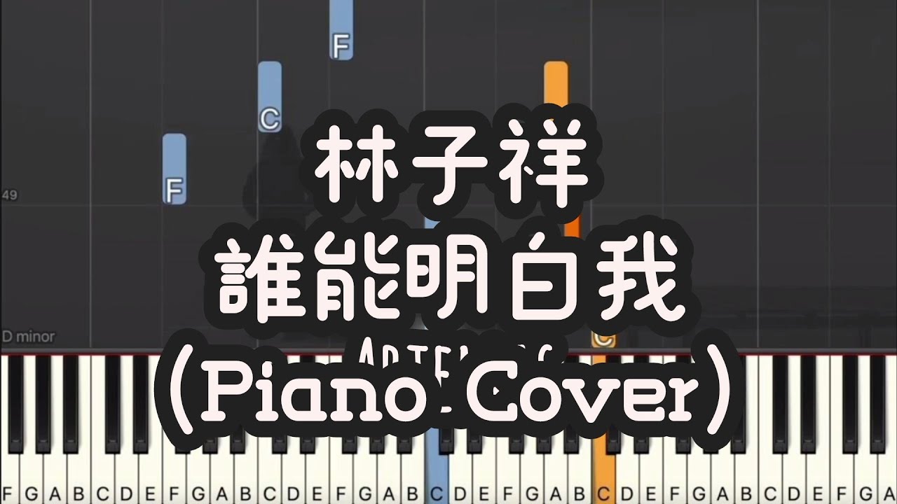 林子祥 - 誰能明白我 (Piano Cover , Piano Tutorial) Sheet 琴譜