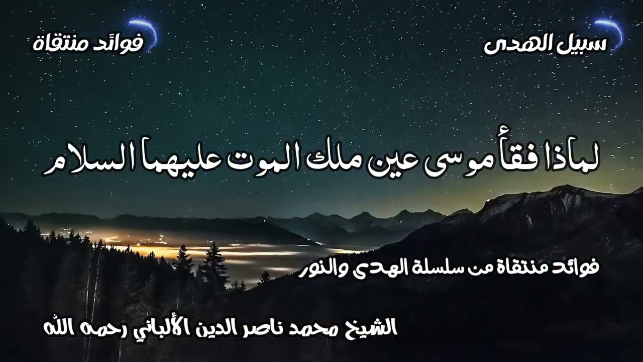 لماذا فقأ موسى عين ملك الموت عليهما السلام الشيخ محمد ناصر الدين الألباني رحمه الله