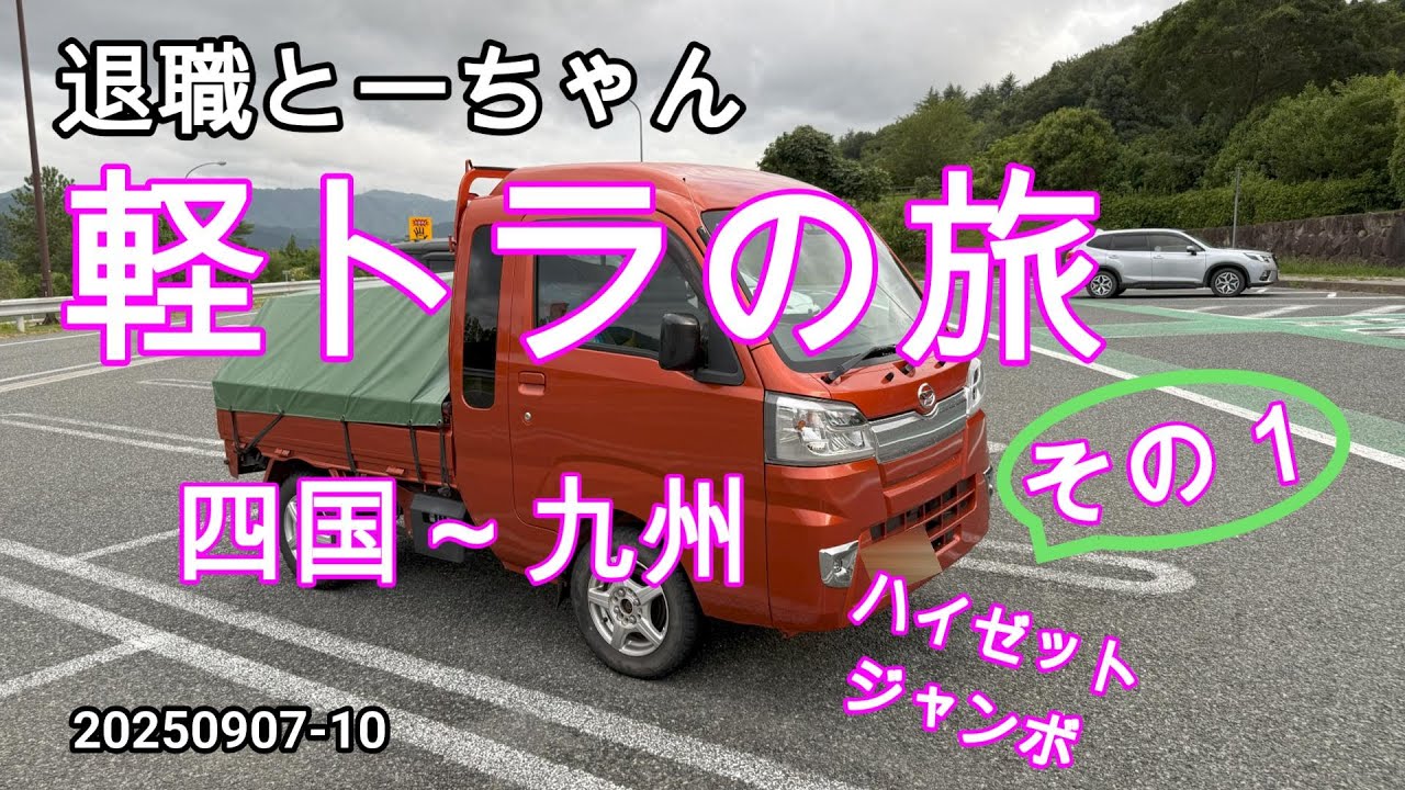 軽トラの旅25　その1  四万十市へ500㎞　ハイゼットジャンボで向かいます。