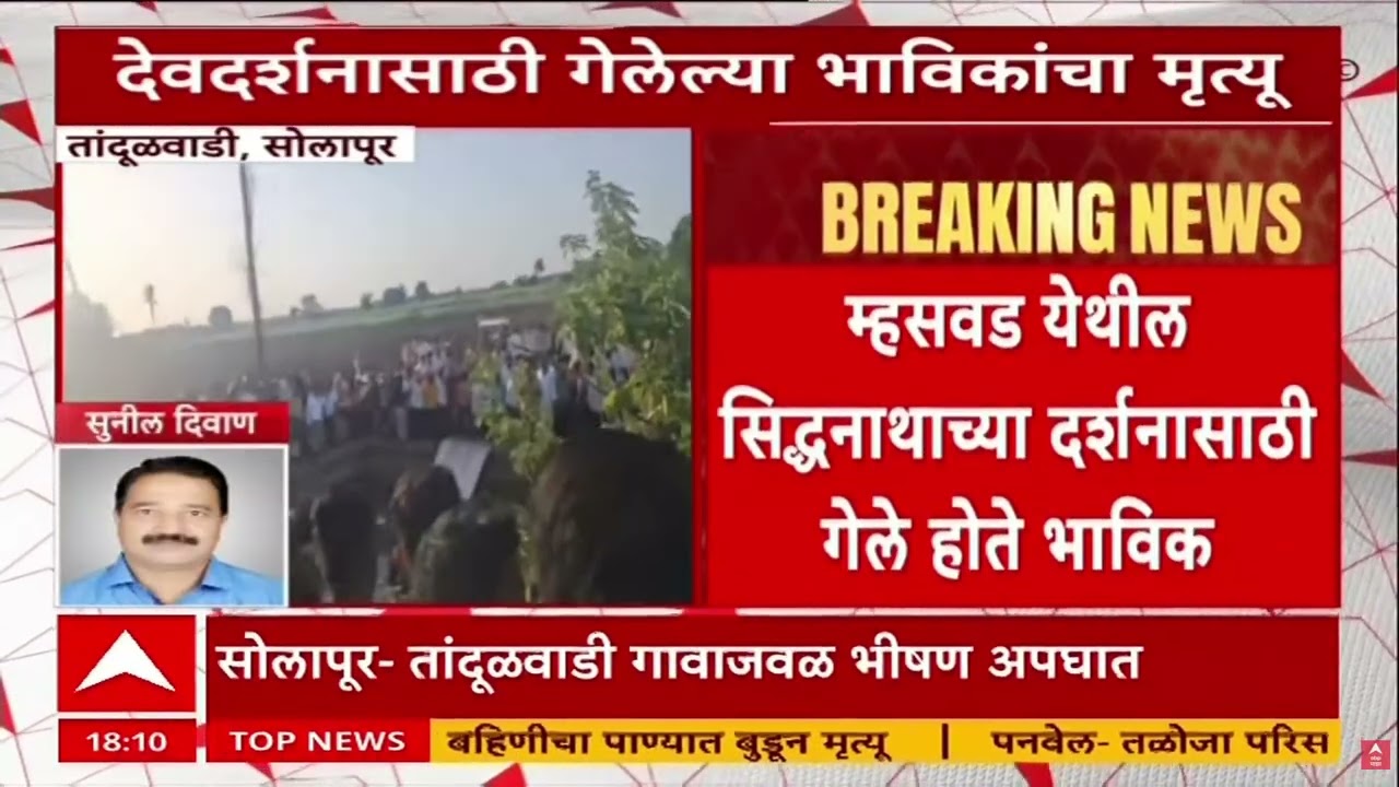 Solapur Tandulwadi Accident News : पिकअप गाडी विहिरीत कोसळली, अपघातात १४ भाविकांचा मृत्यू