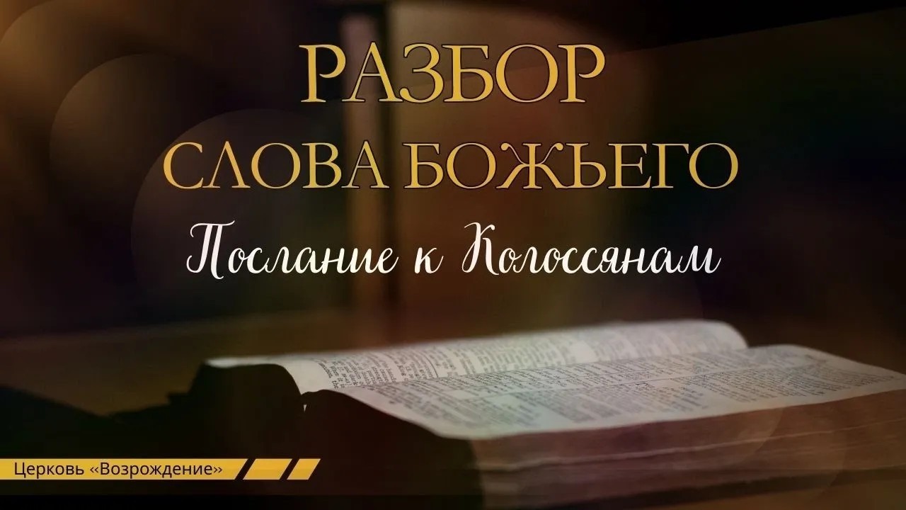 Разбор Слова Божьего. Послание к Колоссянам 3:16