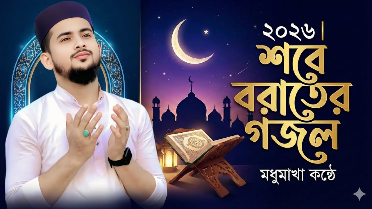হৃদয় কাঁপা শবে বরাতের গজল ২০২৬┇শুনলে চোখে পানি আসবে┇Md Hujaifa Gojol