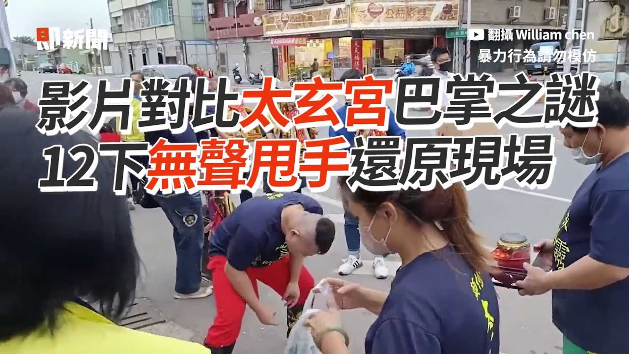 影片對比太玄宮巴掌之謎　12下無聲甩手還原現場