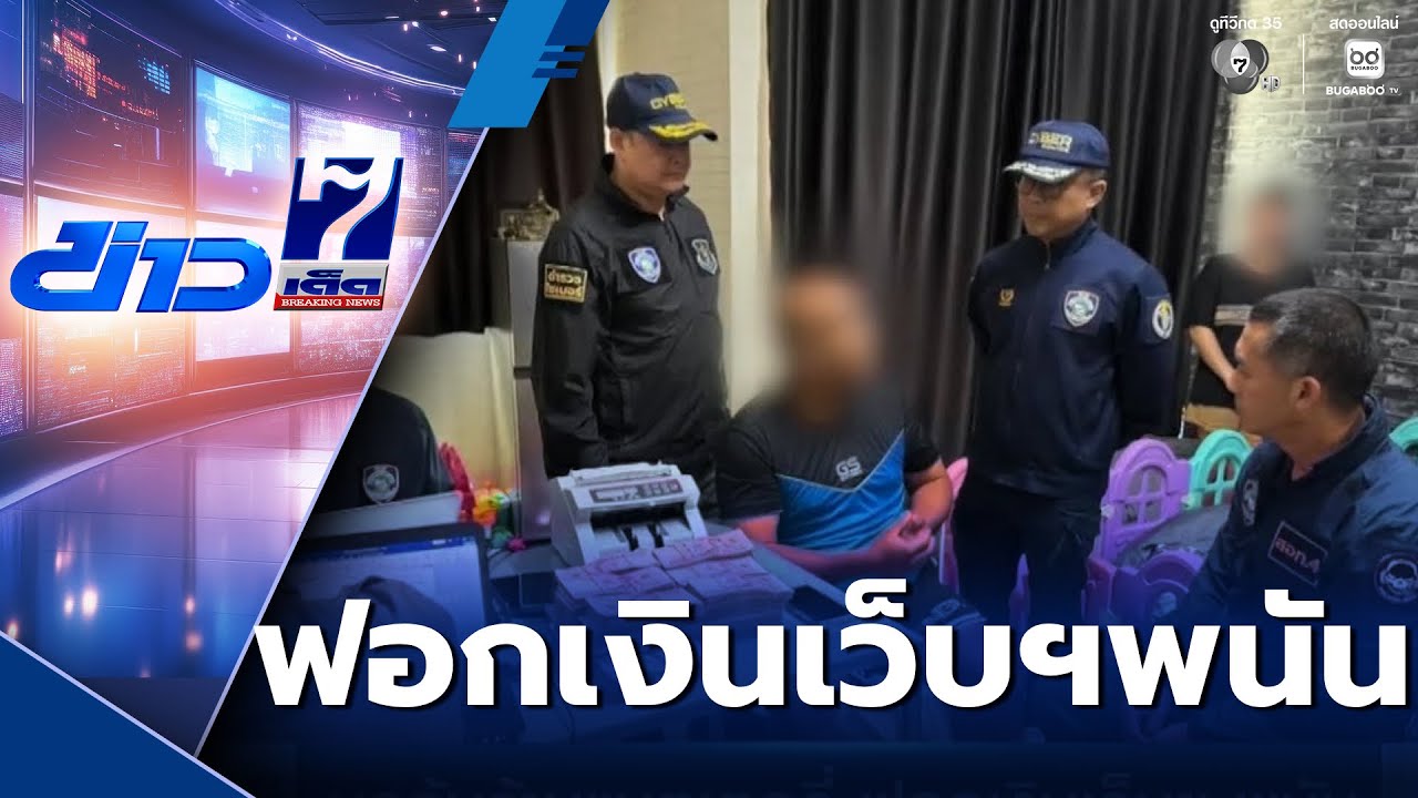 บุกค้นร้านแบตเตอรี่ ฟอกเงินเว็บฯ พนัน | ข่าวเด็ด 7 สี
